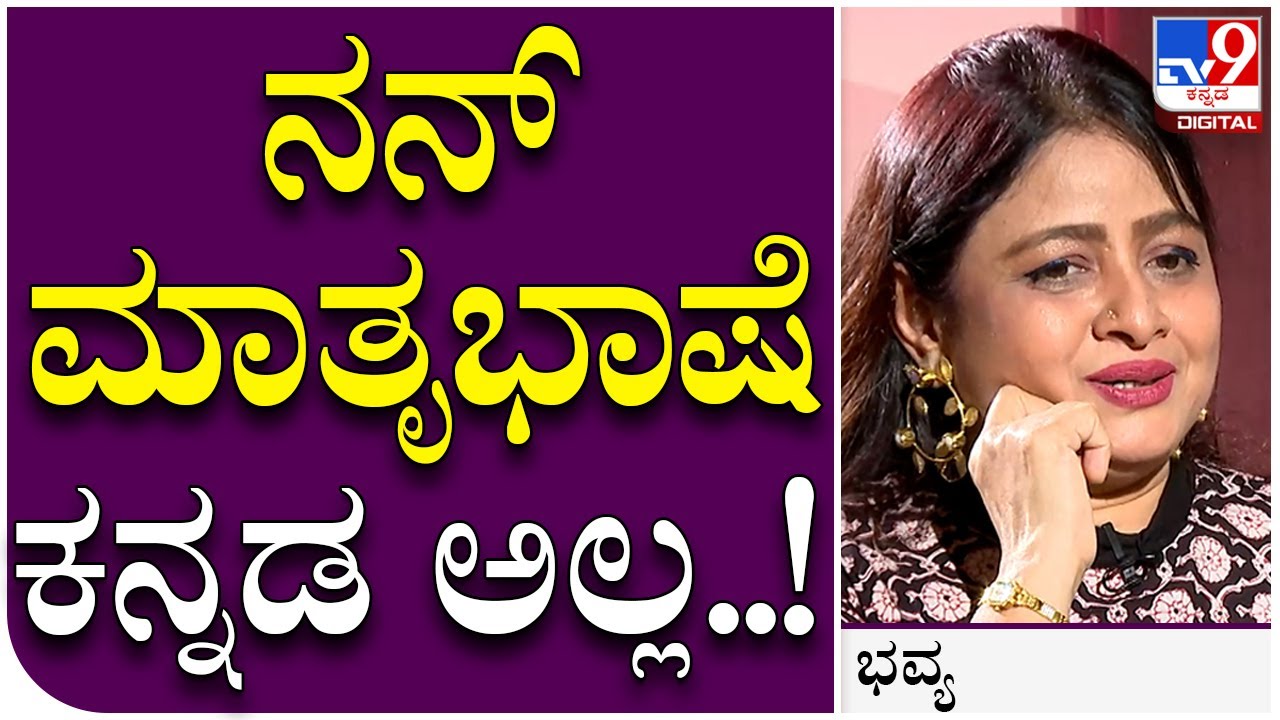 Bhavya Interview 5: ನನಗೆ ಸ್ಟಾರ್ಟಿಂಗ್​ನಲ್ಲಿ ಕನ್ನಡ ಬರ್ತಿರ್ಲಿಲ್ಲ, ಯಾಕಂದ್ರೆ...? | Tv9 Kannada
