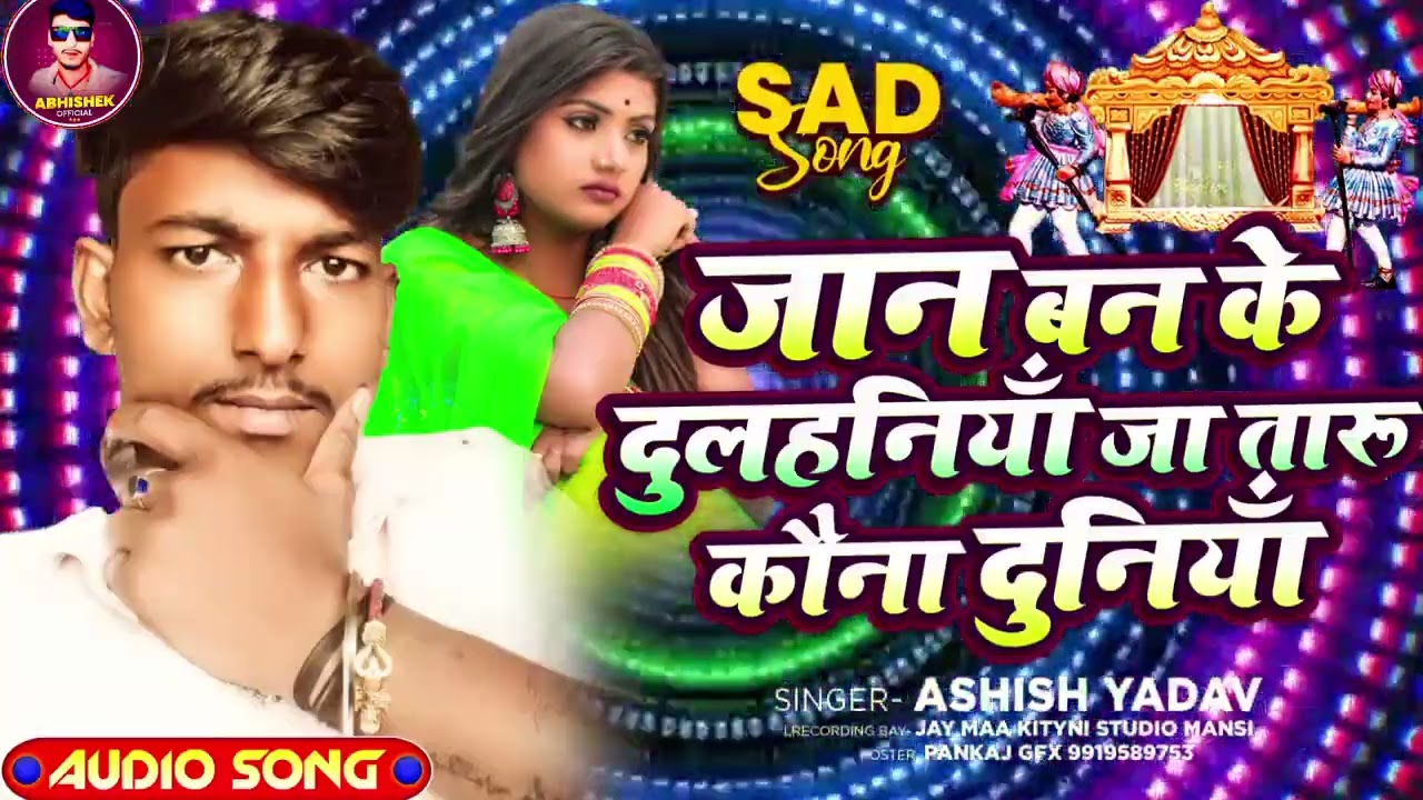 #Audio | जान बन के दुलहनियाॅ |#Ashish Tiger_yadav ka New #bewafai #maghi songs 