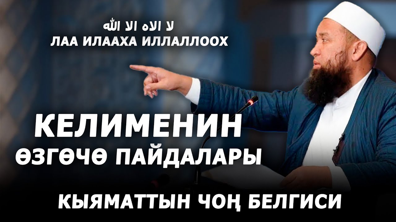 Калима Тоййибанын өзгөчө пайдалары. Максат ажы Токтомушев