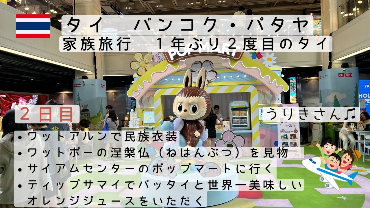 1年ぶり2度目のタイ家族旅行（バンコク・パタヤ）2日目　ワットアルンで民族衣装・ワットポー・サイアム・ポップマート・サイアムパラゴンのフードコート