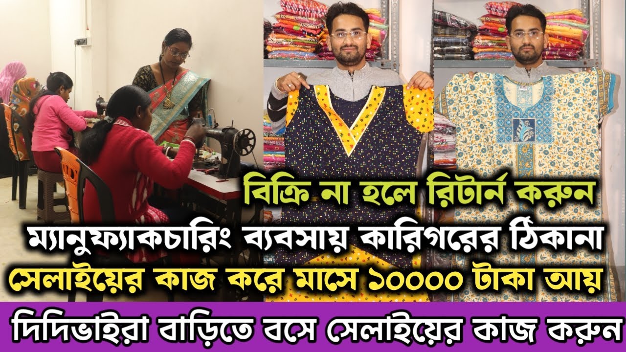 দিদিভাইরা বাড়িতে বসে সেলাইয়ের কাজ করে মাসে মোটা টাকা ইনকাম করুন | Nighty Manufacturer and Wholesaler
