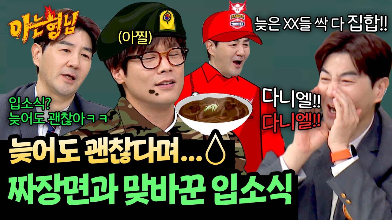 한상진 믿고 짜장면 먹다가&hellip; 입소식에 늦은 최다니엘의 최후 | 아는 형님 469회 | JTBC 250215 방송