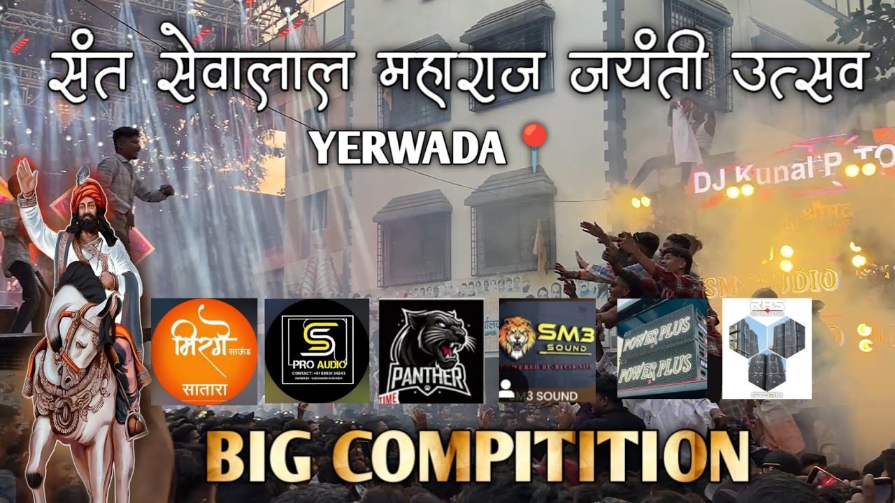 संत श्री सेवालाल महाराज जयंती // येरवडा📍// POWER PLUS vs  ATHARV vs SM3 //puneri_soundwale// #pune