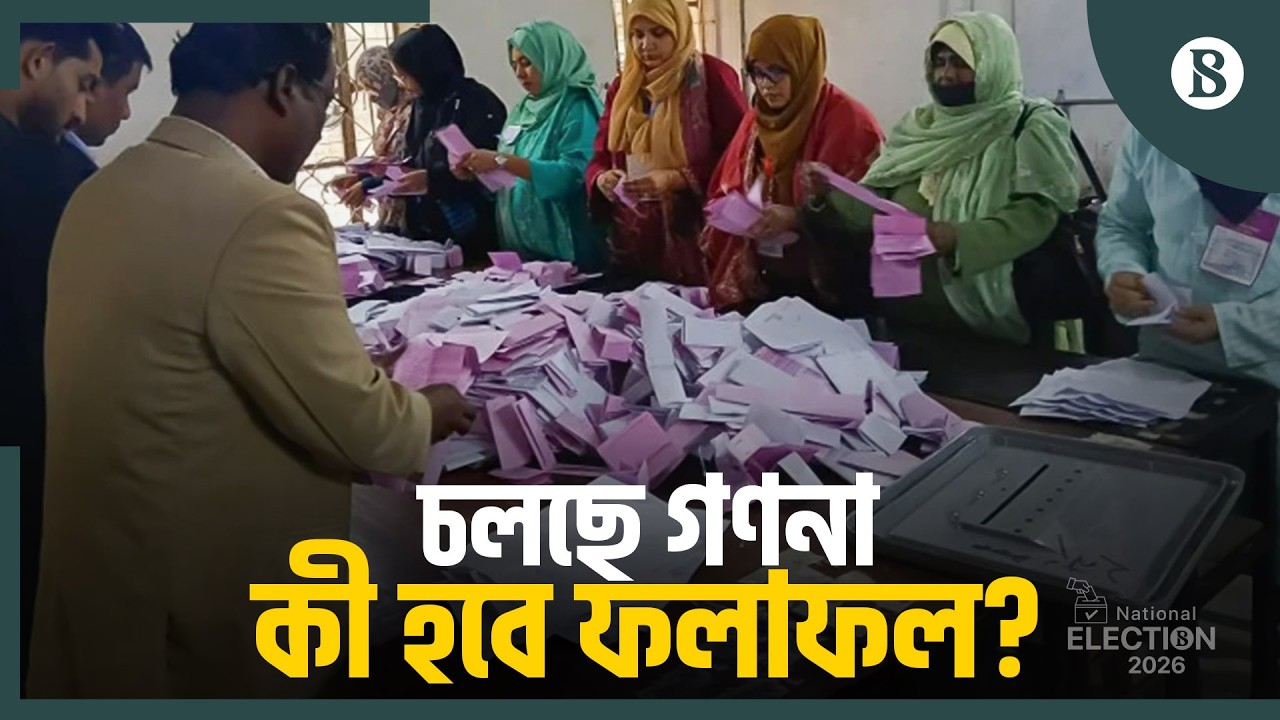 ফলাফলের অপেক্ষায় সবাই | Bangladesh National Election 2026 | Election News 2026