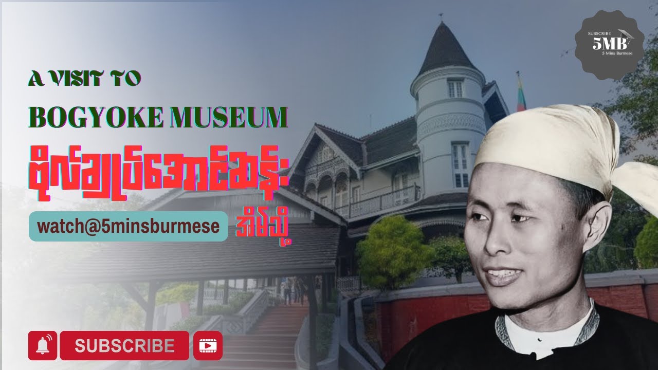 ဗိုလ်ချုပ်ပြတိုက် (သို့) ဗိုလ်ချုပ်အိမ်သို့တစ်ခေါက် - Bogyoke Aung San Museum [Grade8 - သင်ထောက်ကူ]