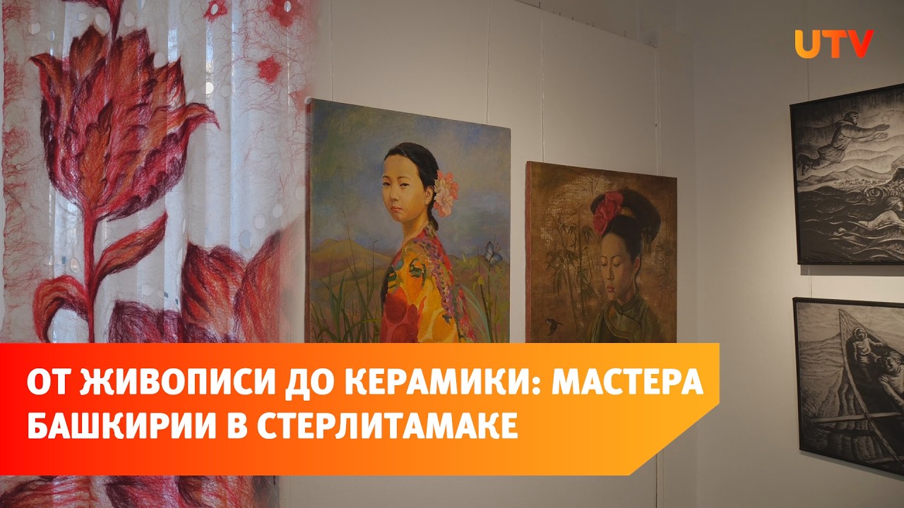 От живописи до керамики: искусство Башкирии в выставке Стерлитамака “Однокурсники 30 лет спустя”