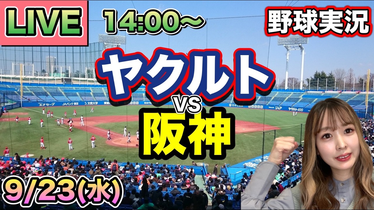 【野球実況】 ヤクルトスワローズ vs 阪神タイガース⚾26/9/23