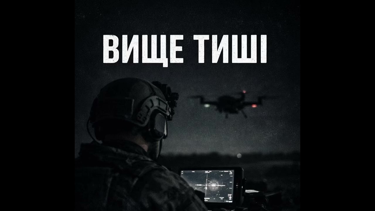 Вище тиші #українськамузика#українськапісня#українськийхіт#військові#дрони#українськийтрек#новапісня