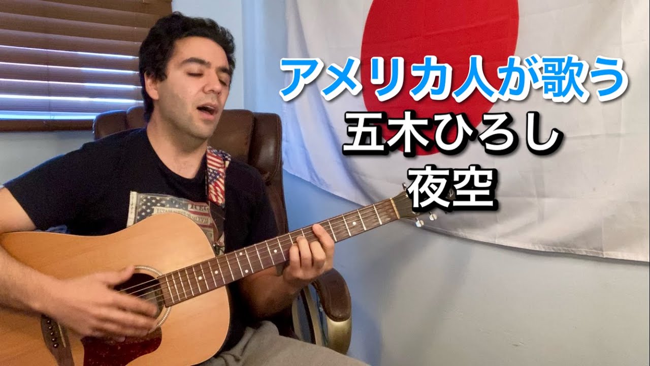 五木ひろし「夜空」【外国人弾き語り】