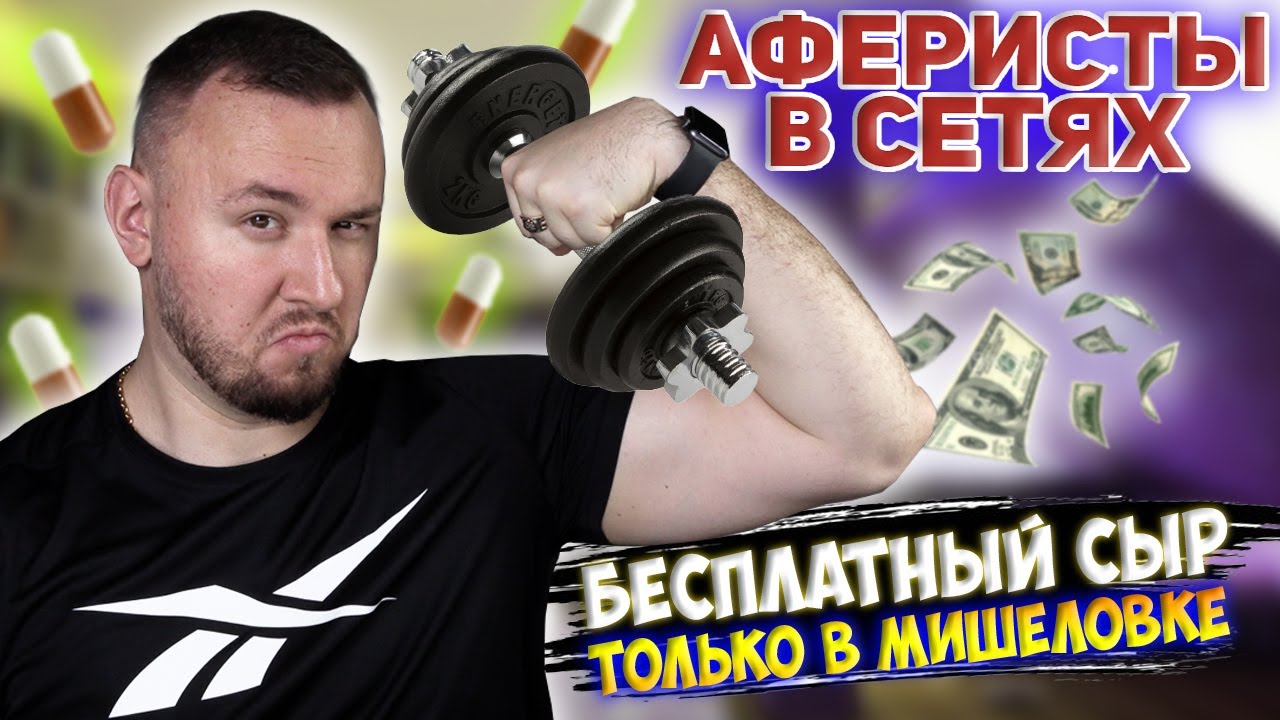 Аферисты в сетях ► Бесплатная программа ТРЕНИРОВОК