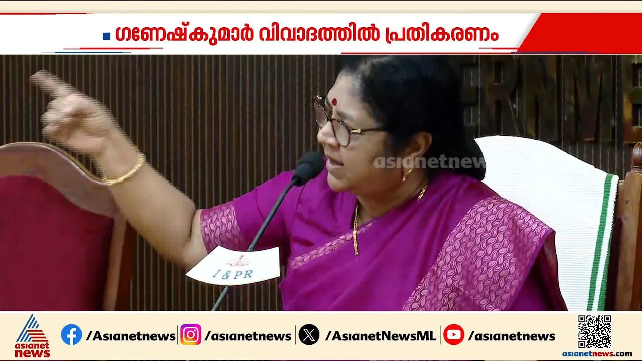 'നിലപാട് ഇന്നലെ പറഞ്ഞതാണ്, ആവർത്തിക്കേണ്ട കാര്യമില്ല'; ഗണേഷ് കുമാർ വിവാദത്തിൽ ക്ഷോഭിച്ച് ആർ ബിന്ദു