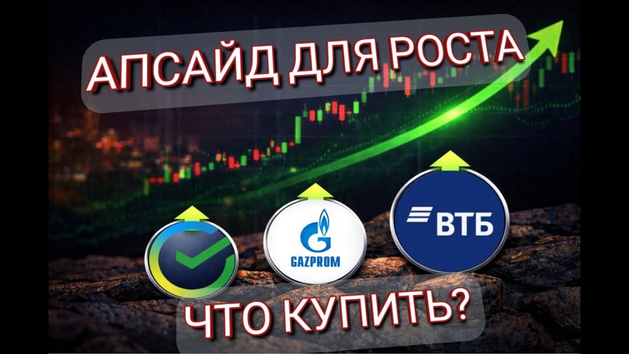 АПСАЙД ДЛЯ РОСТА, ЧТО ПОКУПАЮ Я?
