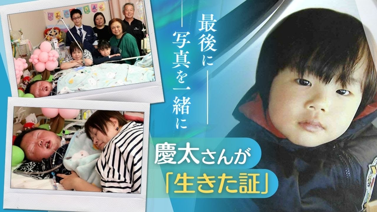 慶太がお空に帰る前に「最後の写真を撮りたい」　母に抱っこされた１４歳　４００枚の思い出遺して