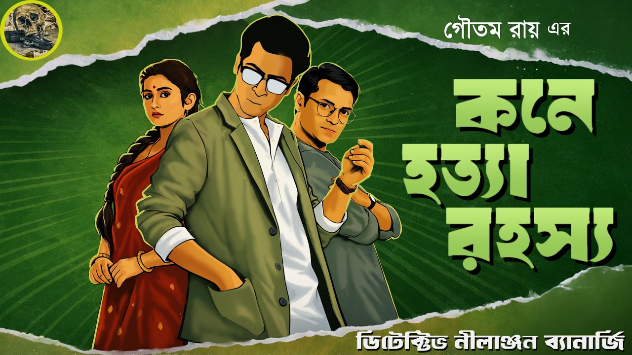 কনে হত্যা রহস্য // Detective Nilanjan // Detective // Bengali Audio Story // Sunday suspense