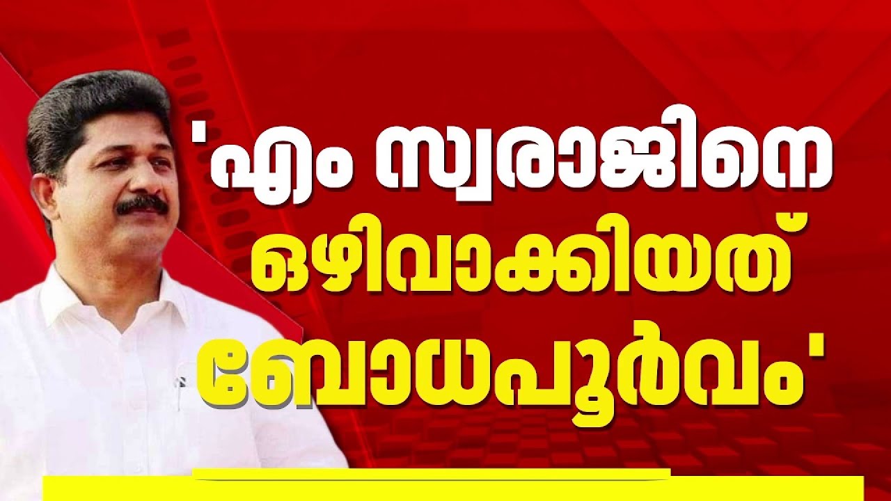 'പ്രധാന നേതാക്കളെ വെട്ടി, സ്വരാജിനെ ഒഴിവാക്കിയത് ബോധപൂർവം'; CPIM സ്ഥാനാർത്ഥി നിർണയത്തിൽ അതൃപ്തി