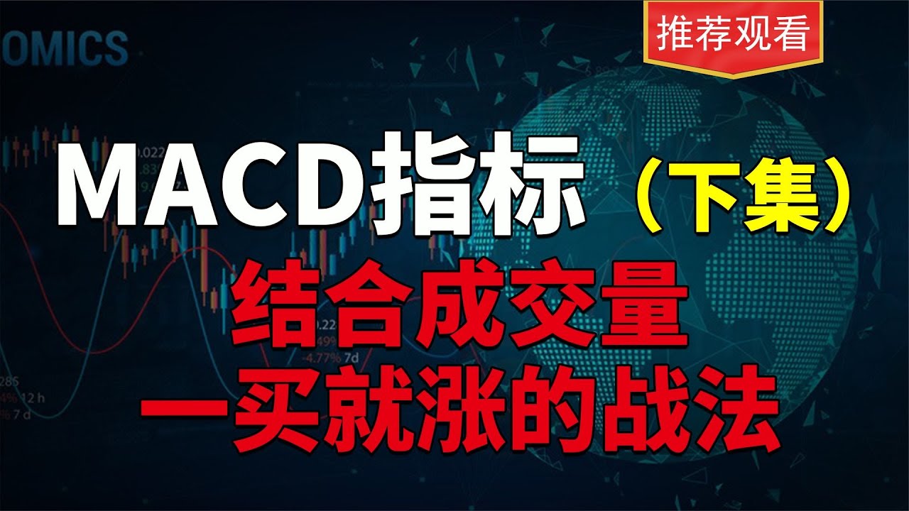 MACD指标调整用法，结合成交量，一买就涨，真值得收藏研究