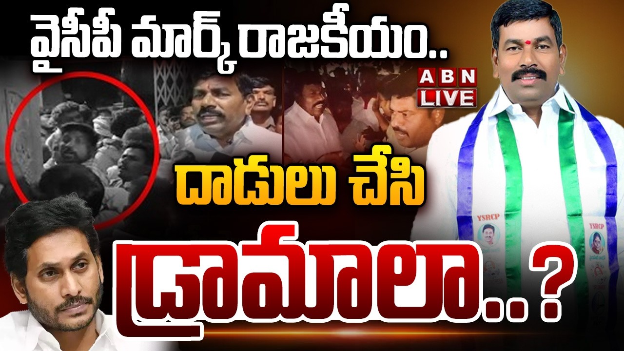 🔴LIVE : వైసీపీ మార్క్&zwnj; రాజకీయం..దాడులు చేసి డ్రామాలా..?| YCP Leaders Attack On TDP leaders | ABN