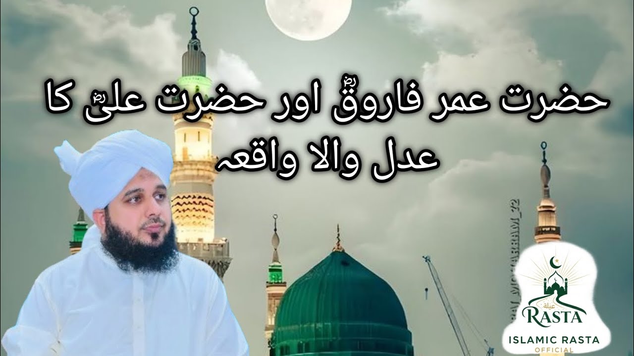 Hazrat Umar Razi anhu or Hazrat Ali Razi anhu ka waqia|| moulana ajmal Raza qadri Bayan