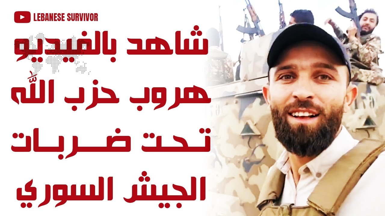 شاهد بالفيديو هروب عناصر حِزب الَـلَـهِ تحت ضربات الجيش السوري على الحدود اللبنانية السورية