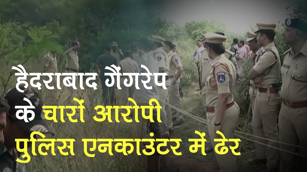 Hyderabad Rape Case: हैदराबाद रेप केस के चारों आरोपियों को Police Encounter में मार गिराया