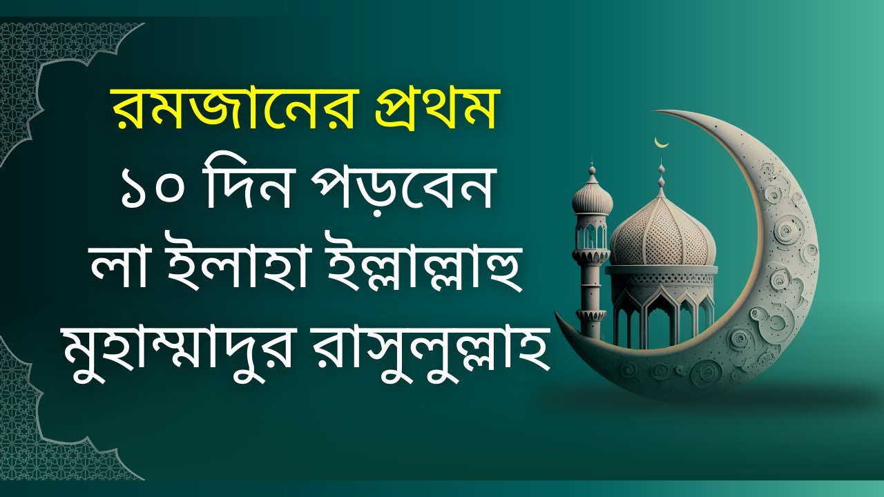 রমজানের প্রথম ১০ দিন পড়বেনলা ইলাহা ইল্লাল্লাহু মুহাম্মাদুর রাসুলুল্লাহ