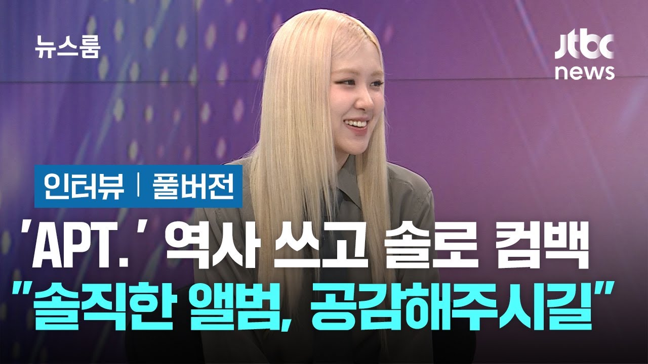 [인터뷰 풀버전｜SUB] 'APT.'로 새 역사 쓰고 돌아온 로제(rose') 