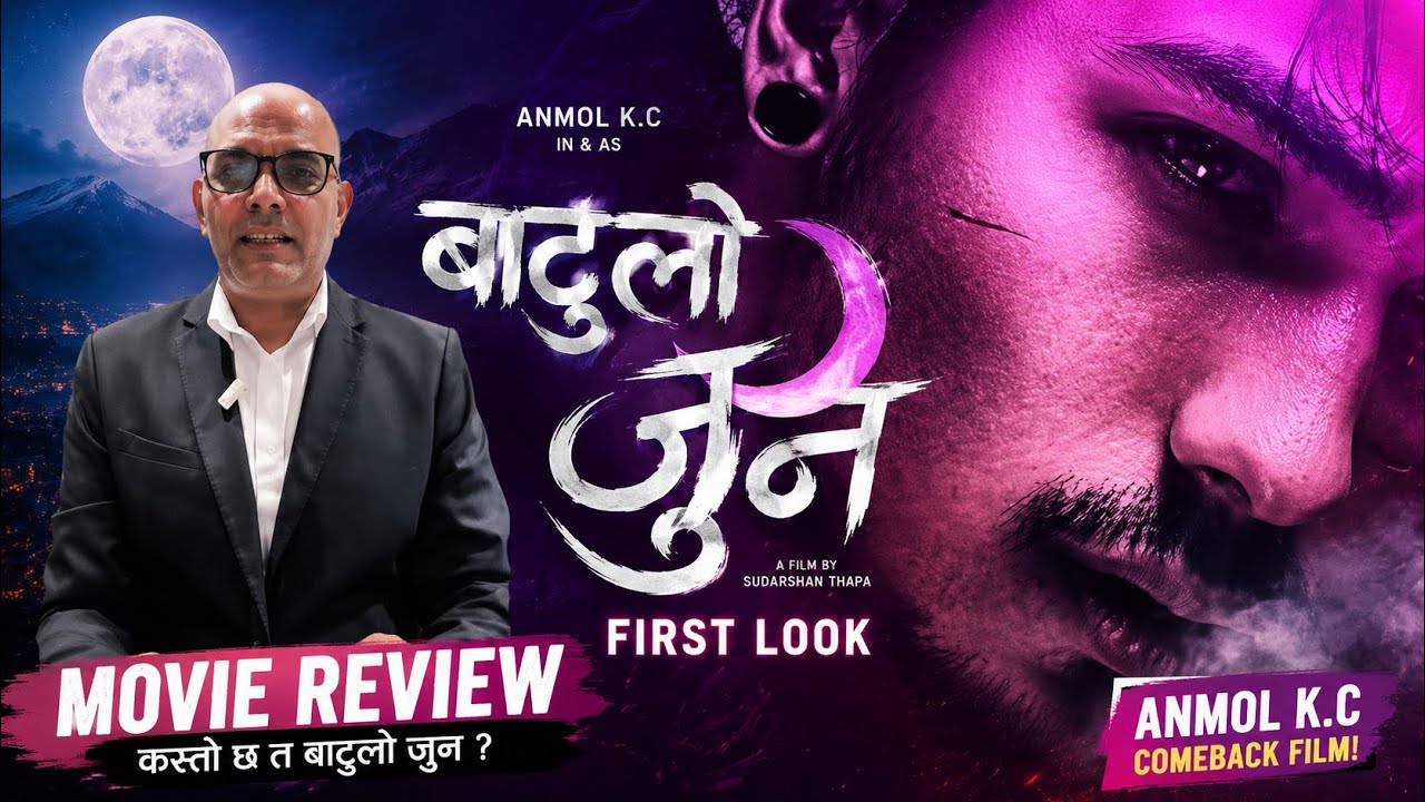 बाटुलो जुन nepali movie Review: अहिलेसम्मकै उत्कृष्ट काम/anmol k.c / bhuwan k.c