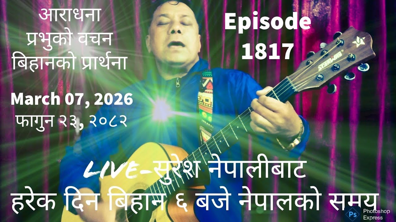 March 07, 2026 फागुन २३, २०८२ Saturday/शनिबार Live Worship/God´s Word & Morning Pray