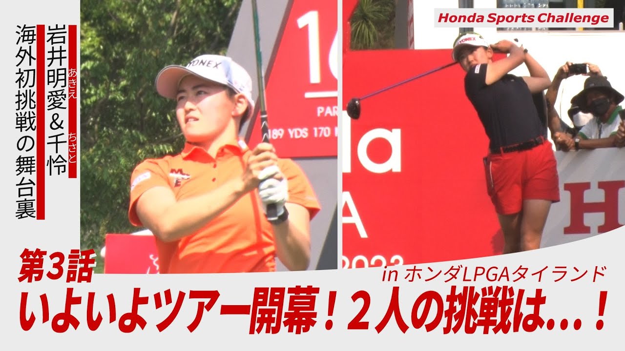 【岩井姉妹、海外初挑戦の舞台裏#3】ツアー開幕！2人の挑戦は…!?  ホンダLPGAタイランド