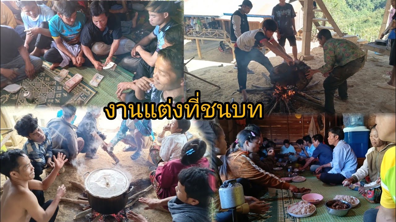 งานแต่งในชนบท น้องชายของเมียเอาเมียใหม่-บ่าวยืง