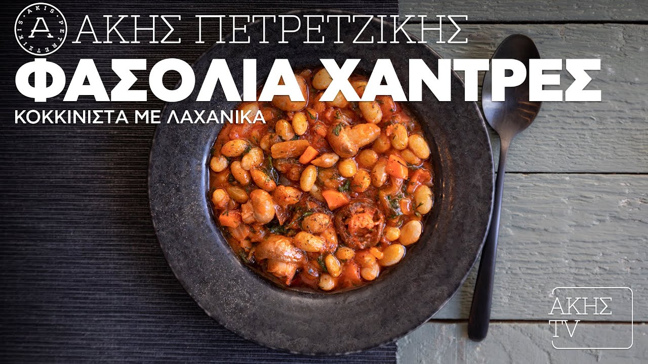 Φασόλια Χάντρες Κοκκινιστά με Λαχανικά Επ. 42 | Kitchen Lab TV | Άκης Πετρετζίκης