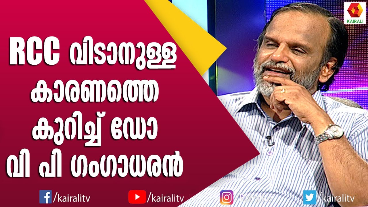സ്വകാര്യ ആശുപത്രിയിലും രോഗികളെ സഹായിക്കാനാവും | Dr V P Gangadharan