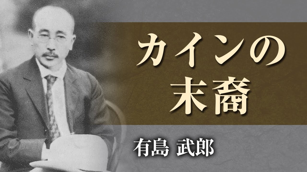 【朗読】有島武郎「カインの末裔」【プロ声優】