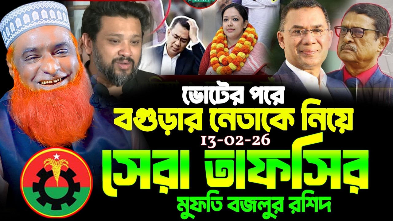 13/02/26 মুফতি বজলুর রশিদ নতুন ওয়াজ ২০২৬। mufti bazlur rashid new waz 2026 | bazlur rashid waz