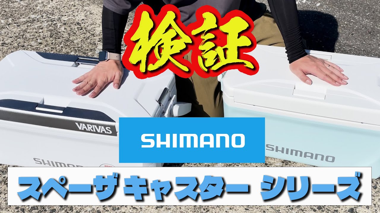 【釣り】初めてクーラーボックス買ったので、釣りをしながら紹介します。シマノスペーザなんちゃらです！夏終わりくらの久々の釣行動画です。　 