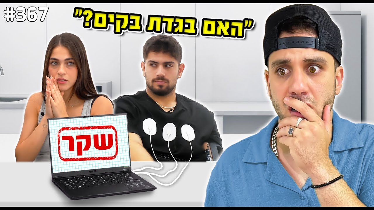 חבר של קים בגד בה?(חיברתי אותו למכונת אמת)