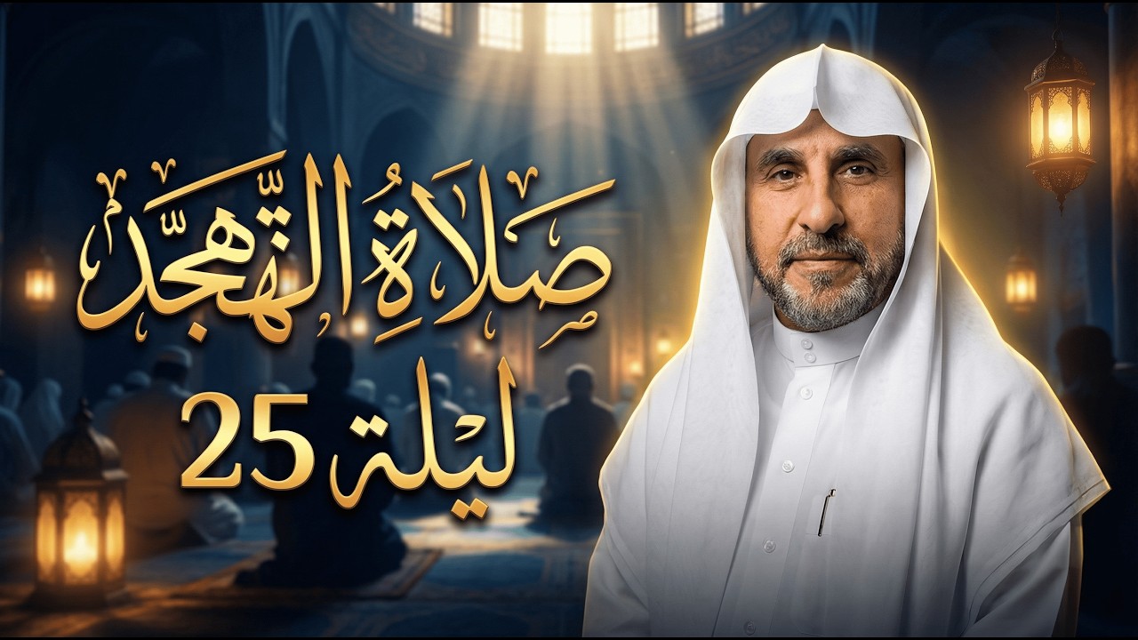 الشيخ مصطفى الغريب صلاة التهجد ليلة 25