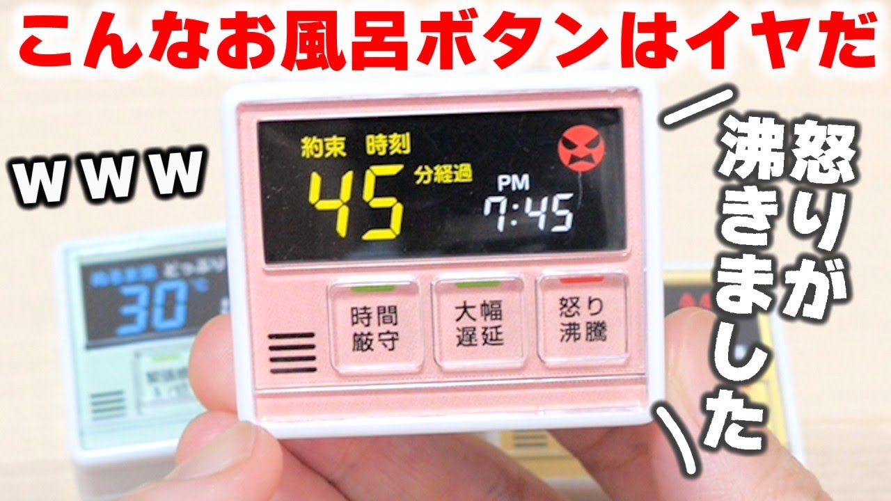 【ガチャガチャ】怒りが沸いてブチギレ😡お湯張りボタンのミニチュアがヤバい【あるある】