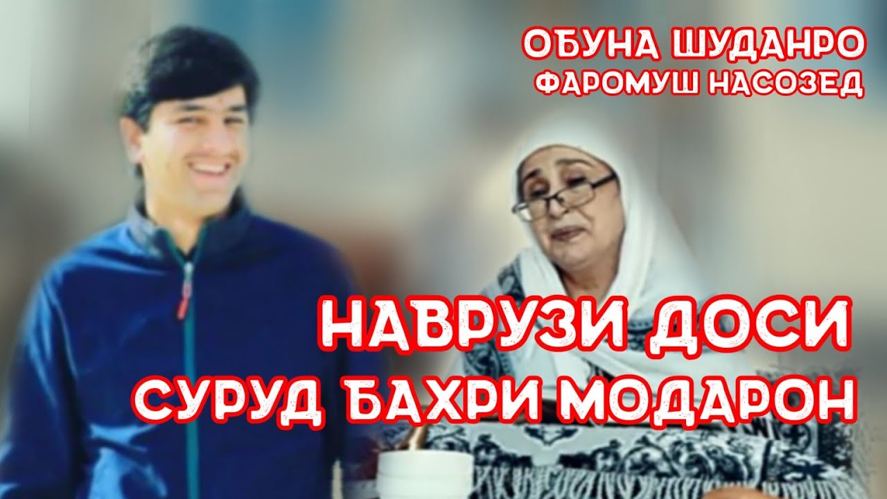 Наврузи Доси. бо хохиши бисëри бародаро.. суруд бахри (Модаро)...