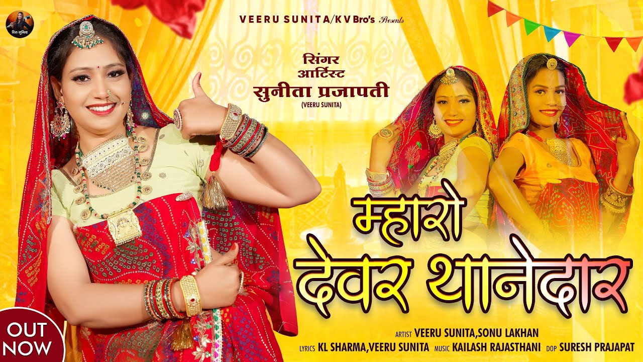 म्हारो देवर थाणेदार ! New Rajasthani Song 2025 ! Veeru Sunita ! टेवटो लायो हेमा मालनी को ! DJ Song