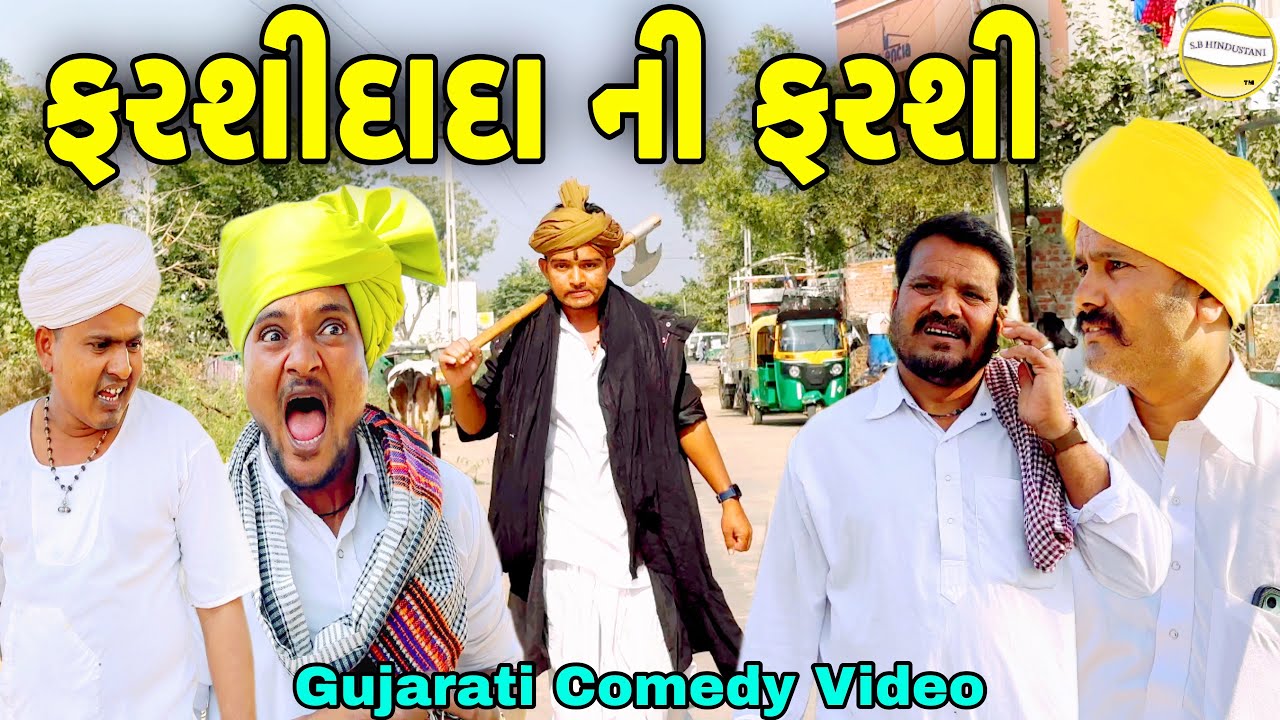 ફરશીદાદા ની ફરશી//Gujarati Comedy Video//કોમેડી વિડીયો SB HINDUSTANI