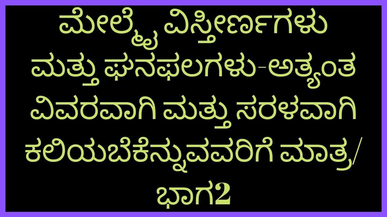ಮೇಲ್ಮೈ ವಿಸ್ತೀರ್ಣಗಳು ಮತ್ತು ಘನಫಲಗಳು-ಅತ್ಯಂತ ವಿವರವಾಗಿ ಮತ್ತು ಸರಳವಾಗಿ ಕಲಿಯಬೆಕೆನ್ನುವವರಿಗೆ ಮಾತ್ರ-part2