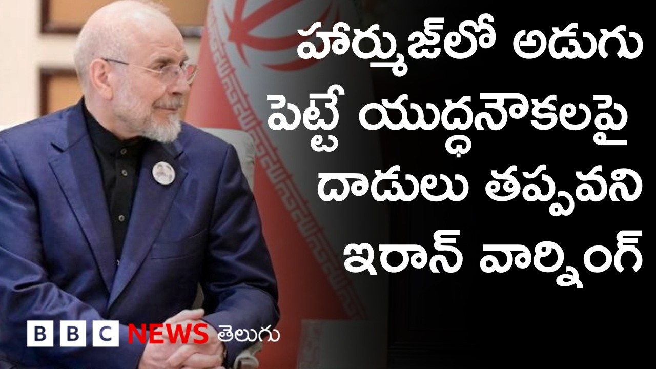 Hormuzను Iran పట్టులోంచి విడిపించే Trump వ్యూహం ఫలిస్తుందా? | BBC Prapancham with Digavalli Pavan
