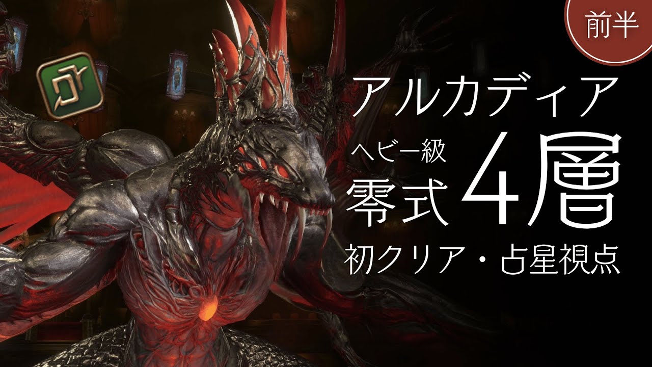 【FF14】アルカディア零式 ヘビー級4層 前半 初クリア 占星視点 / AAC Savage Heavyweight M11S AST PoV.