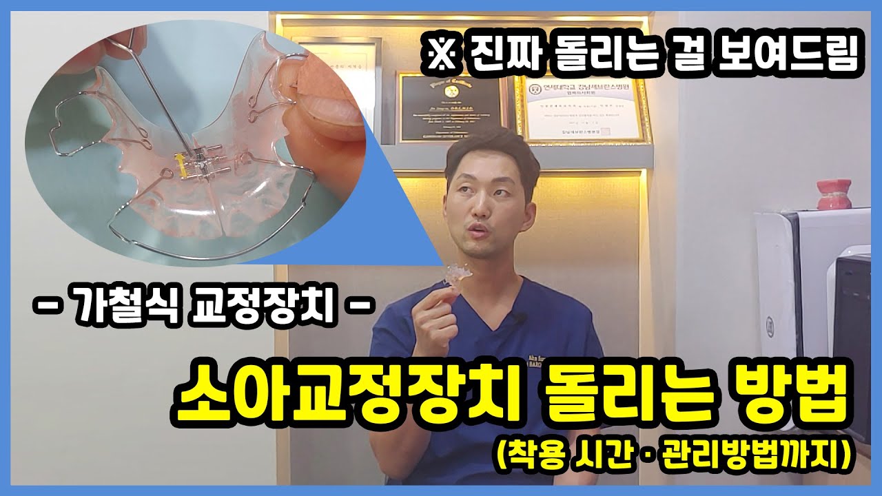 가철식 교정장치, 소아교정장치의 모든 것!(돌리는 방법, 착용 시간, 관리방법까지!)