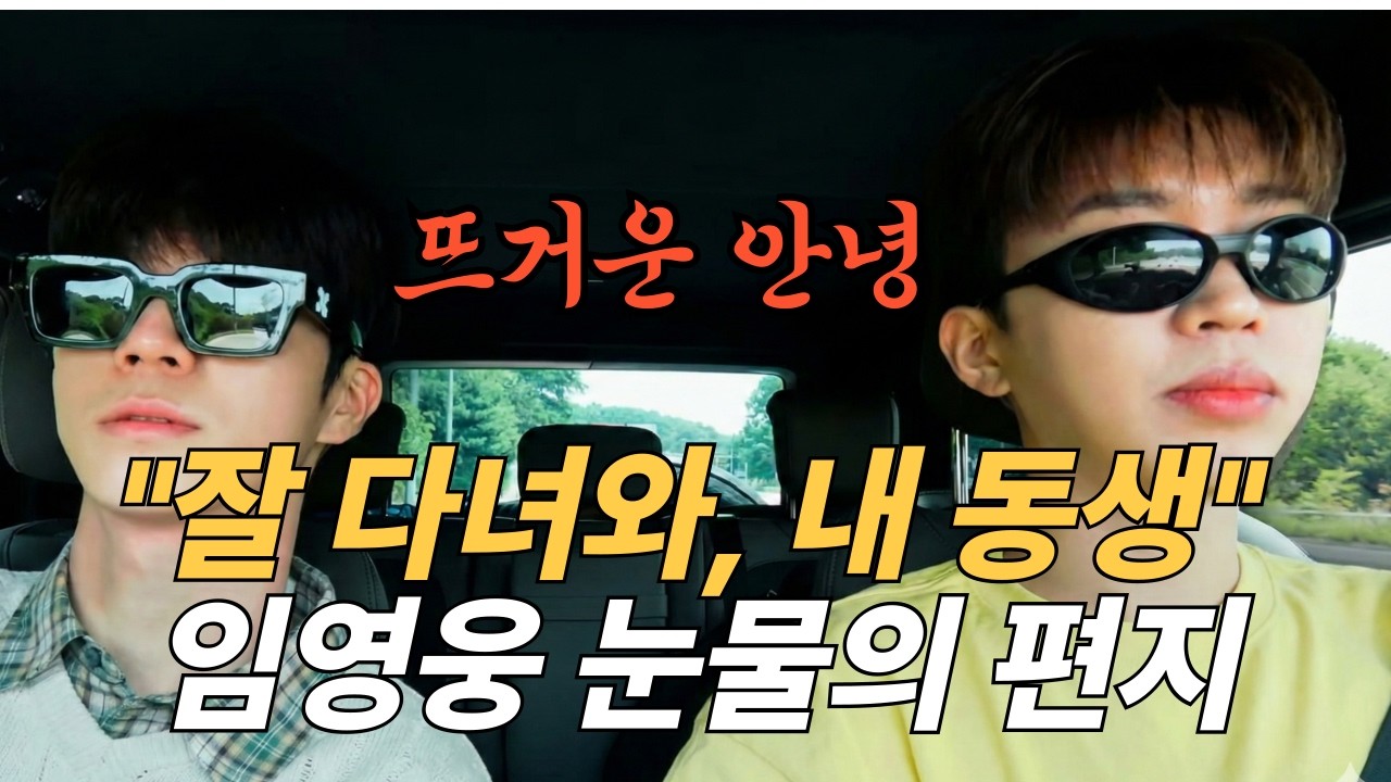 임영웅 X 정동원, 찐형제의 뜨거운 안녕.. 응원곡 '파도를 넘어 더 큰 바다로' & 답가 '필승 형아!' 최초 공개 #영웅시대 #우주총동원 #미스터트롯