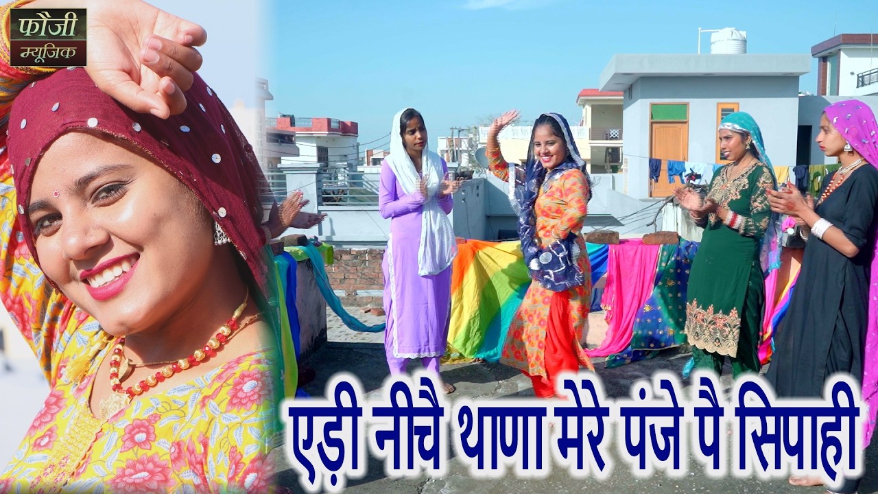 एड़ी नीचै थाणा मेरे पंजे पै सिपाही || हरियाणवी सांस्कृति ग्रामीण आँचल सभ्य लोकगीत
