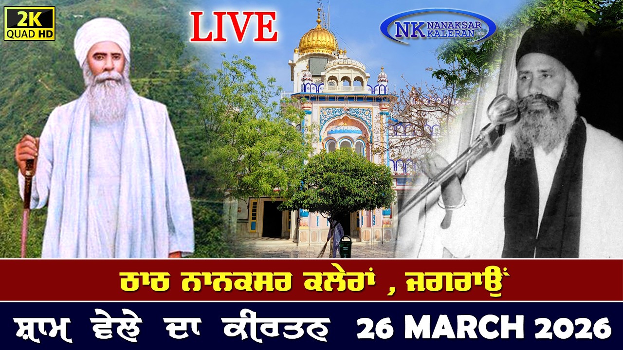 🔴Live Nanaksar Kaleran Evening Kirtan | 26 FEBRUARY 2026 ਸ਼ਾਮ ਵੇਲੇ ਦਾ ਕੀਰਤਨ Nanaksar Kirtan.....