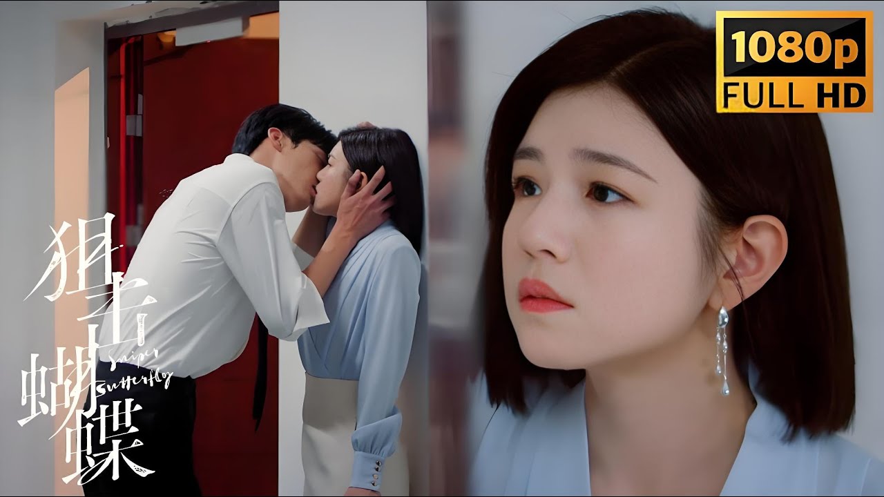 ❤️醉酒弟弟强吻姐姐，看好了只教一遍 #陈妍希#周柯宇 #drama #大陆热播剧 #chinesedrama #中国电视剧 #狙击蝴蝶