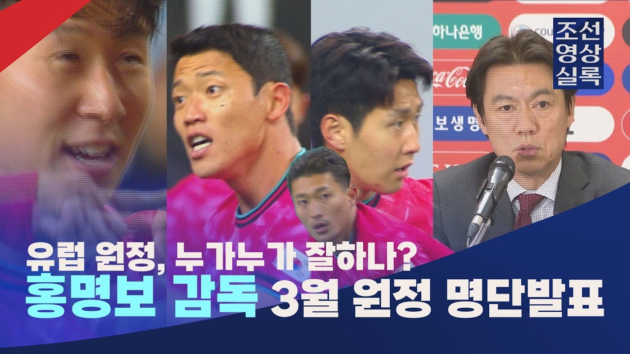 3월 유럽 원정 홍명보 감독은 누구를 선택했나? #대한민국축구대표팀 #홍명보감독 #홍명보호 #홍명보